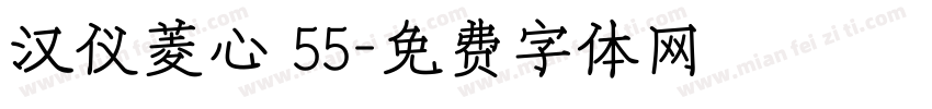 汉仪菱心 55字体转换